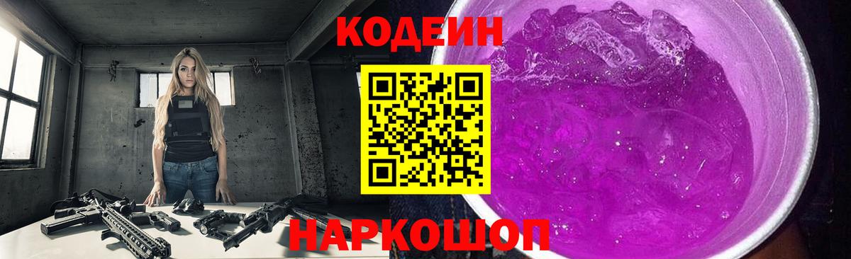 Великий Устюг  Кодеин Purple Drank  Кодеиновый сироп Lean Purple Drank  Вход с VPN 